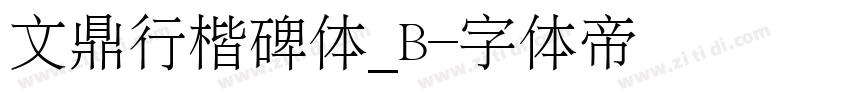 文鼎行楷碑体_B字体转换