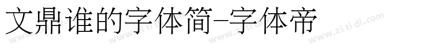 文鼎谁的字体简字体转换