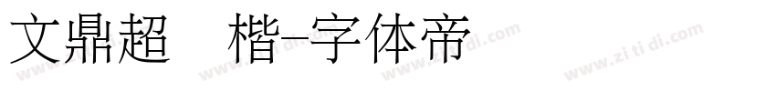 文鼎超顏楷字体转换