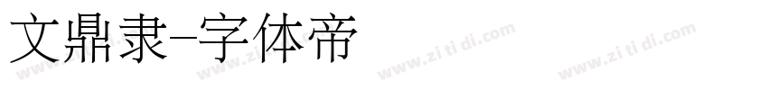 文鼎隶字体转换