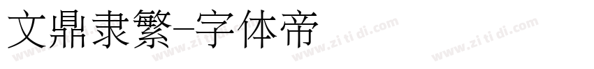 文鼎隶繁字体转换