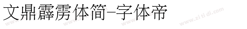 文鼎霹雳体简字体转换