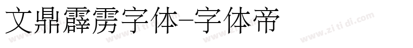文鼎霹雳字体字体转换