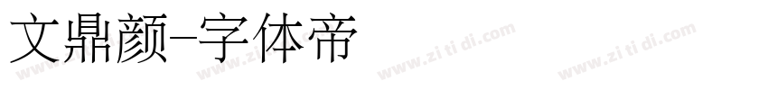 文鼎颜字体转换