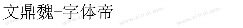 文鼎魏字体转换