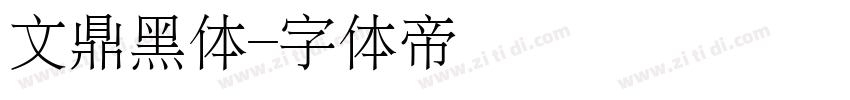文鼎黑体字体转换