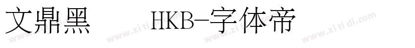 文鼎黑體簡HKB字体转换