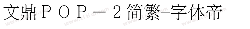 文鼎ＰＯＰ－２简繁字体转换