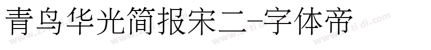 青鸟华光简报宋二字体转换