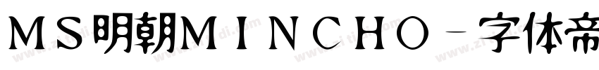 MS明朝MINCHO字体转换