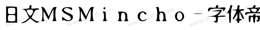 日文MSMincho字体转换