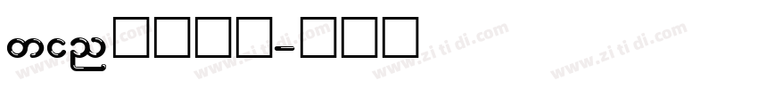 win自带黑体字体转换
