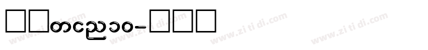 黑体win10字体转换