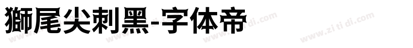 獅尾尖刺黑字体转换