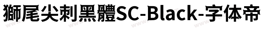 獅尾尖刺黑體SC-Black字体转换