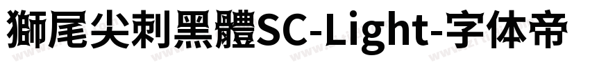 獅尾尖刺黑體SC-Light字体转换