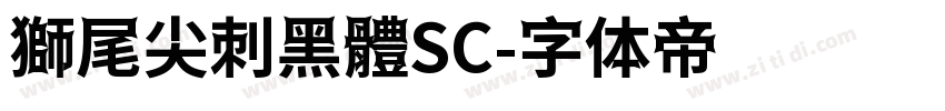 獅尾尖刺黑體SC字体转换