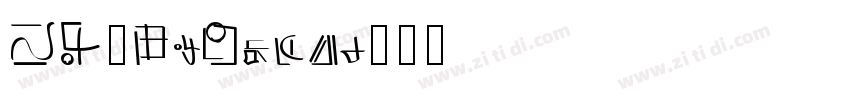 RS_XiYuan字体转换