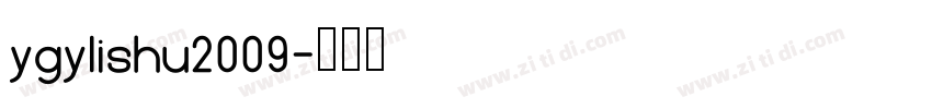 ygylishu2009字体转换