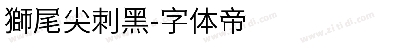 獅尾尖刺黑字体转换