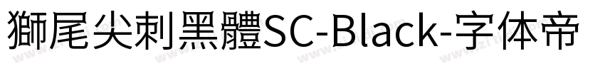 獅尾尖刺黑體SC-Black字体转换