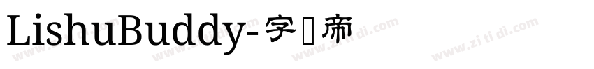 LishuBuddy字体转换