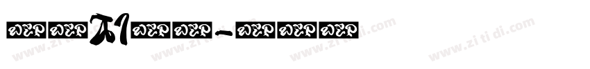 枝红AI大黑字体转换