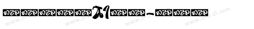 格拉瑟模板AI光滑字体转换