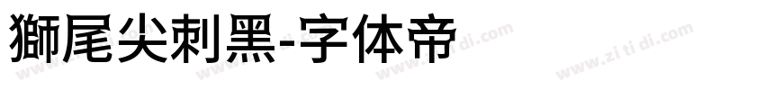 獅尾尖刺黑字体转换