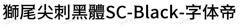 獅尾尖刺黑體SC-Black字体转换