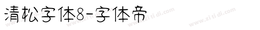 清松字体8字体转换