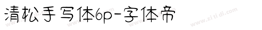 清松手写体6p字体转换