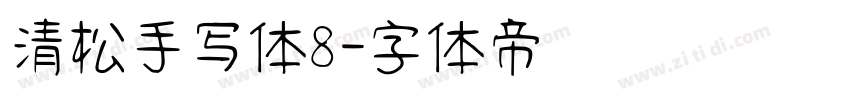 清松手写体8字体转换