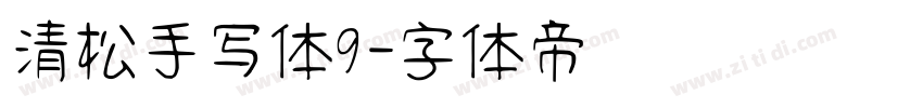 清松手写体9字体转换