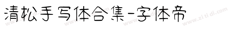 清松手写体合集字体转换