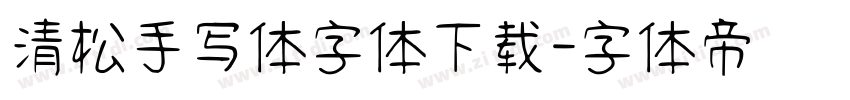 清松手写体字体下载字体转换