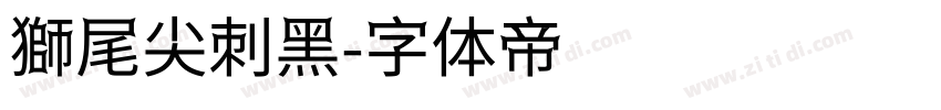 獅尾尖刺黑字体转换