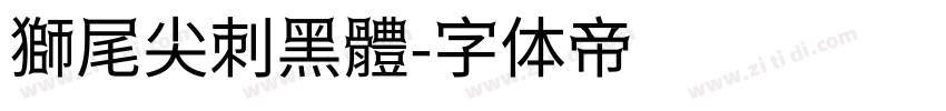 獅尾尖刺黑體字体转换