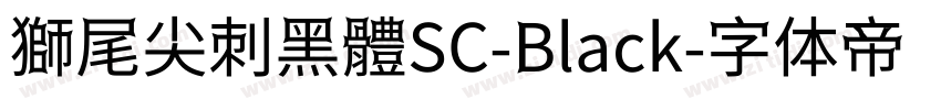 獅尾尖刺黑體SC-Black字体转换