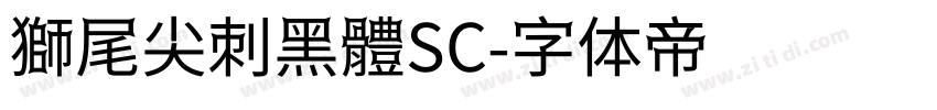 獅尾尖刺黑體SC字体转换