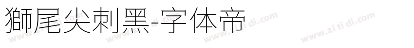 獅尾尖刺黑字体转换