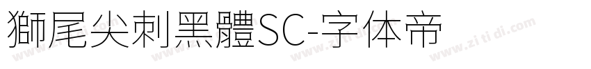 獅尾尖刺黑體SC字体转换