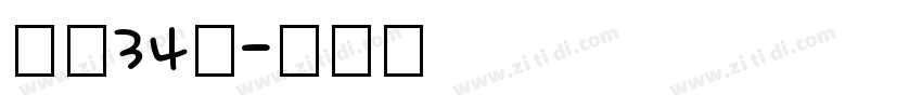 字魂34号字体转换