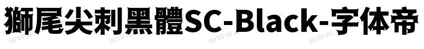 獅尾尖刺黑體SC-Black字体转换