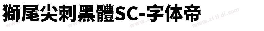 獅尾尖刺黑體SC字体转换