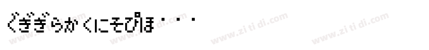 HGGothicE字体转换