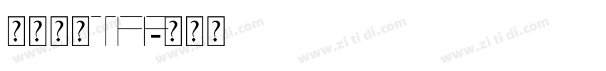 微软雅黑TFF字体转换