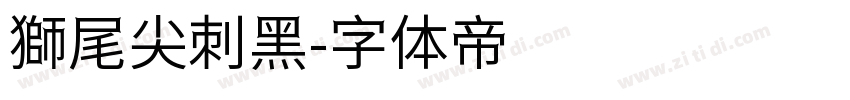 獅尾尖刺黑字体转换