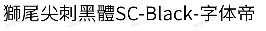 獅尾尖刺黑體SC-Black字体转换