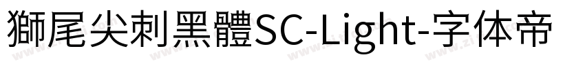 獅尾尖刺黑體SC-Light字体转换